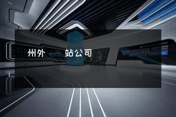 廣州外貿網站公司