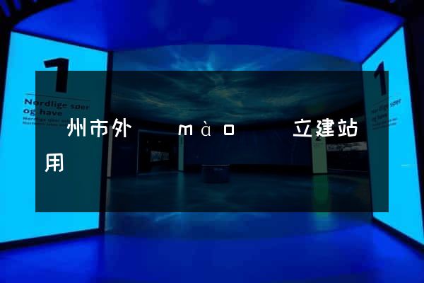 廣州市外貿(mào)獨立建站費用