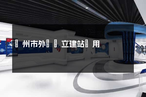 廣州市外貿獨立建站費用