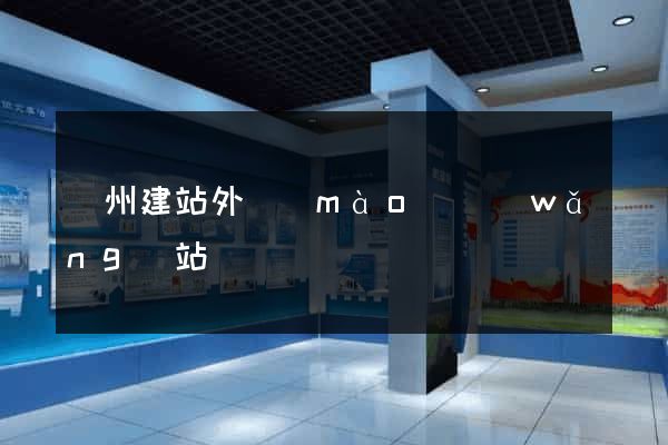 廣州建站外貿(mào)網(wǎng)站