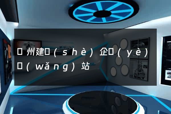 廣州建設(shè)企業(yè)網(wǎng)站