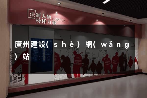 廣州建設(shè)網(wǎng)站