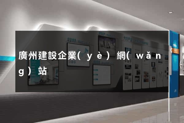 廣州建設企業(yè)網(wǎng)站