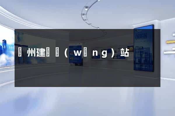 廣州建設網(wǎng)站