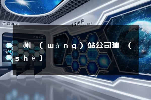 廣州網(wǎng)站公司建設(shè)