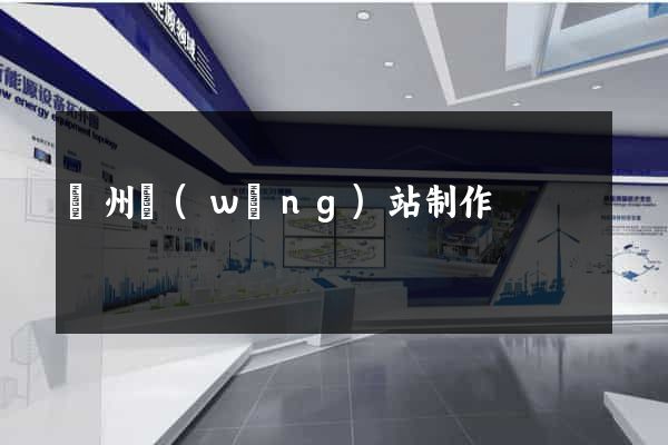廣州網(wǎng)站制作