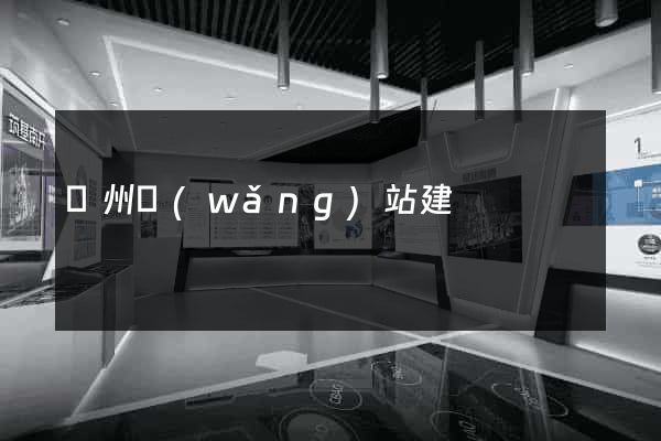 廣州網(wǎng)站建
