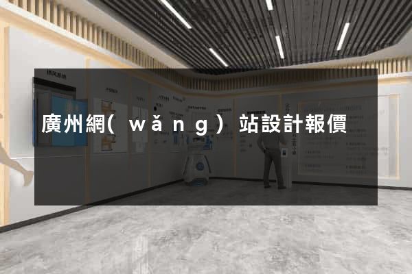 廣州網(wǎng)站設計報價
