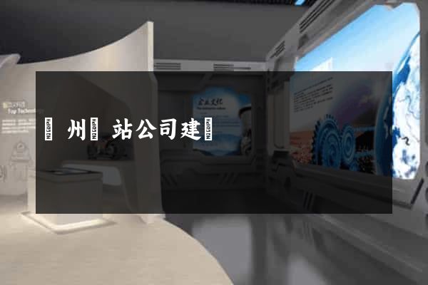 廣州網站公司建設