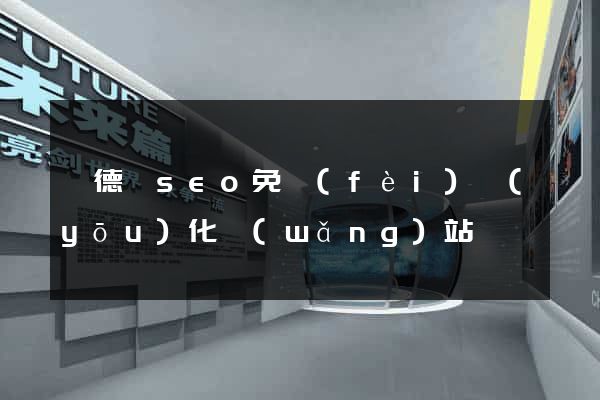 廣德縣seo免費(fèi)優(yōu)化網(wǎng)站