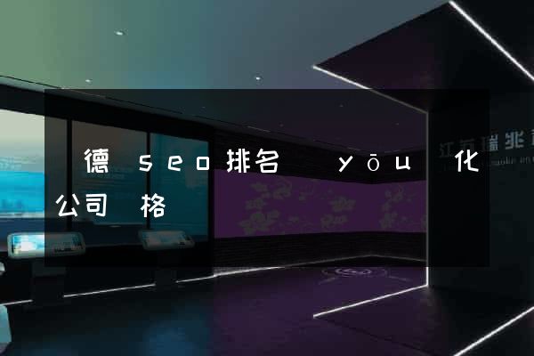 廣德縣seo排名優(yōu)化公司價格