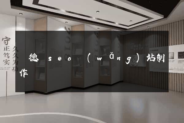 廣德縣seo網(wǎng)站制作