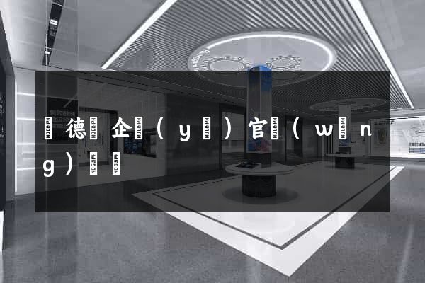 廣德縣企業(yè)官網(wǎng)設計