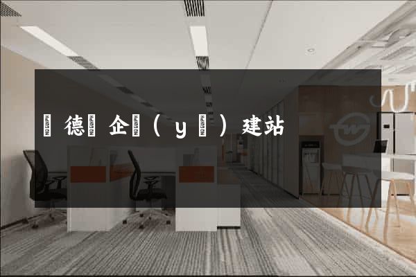 廣德縣企業(yè)建站