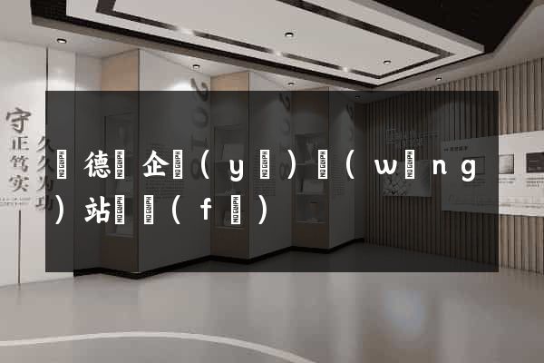廣德縣企業(yè)網(wǎng)站開發(fā)