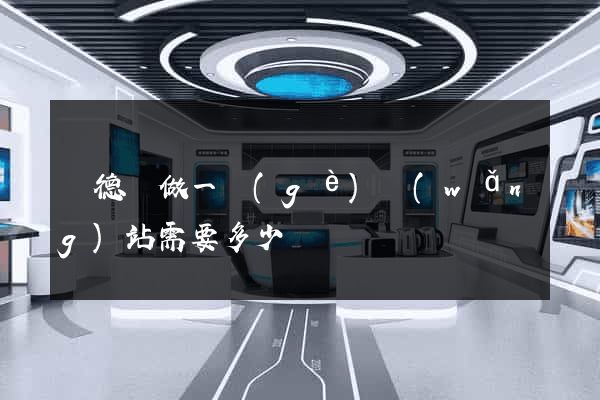 廣德縣做一個(gè)網(wǎng)站需要多少錢