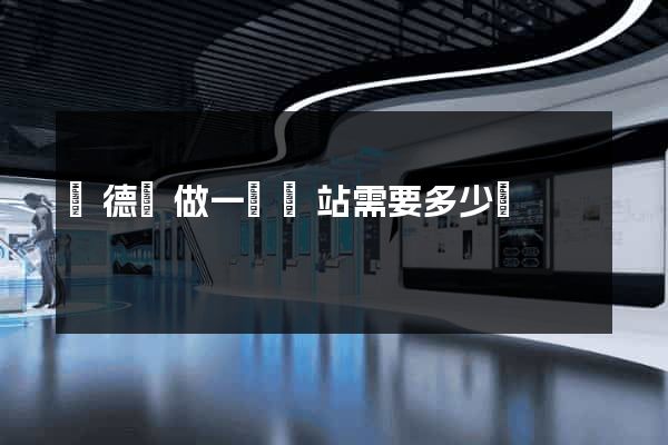 廣德縣做一個網站需要多少錢