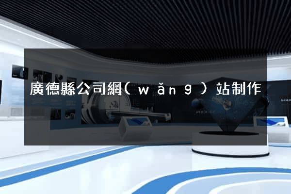 廣德縣公司網(wǎng)站制作