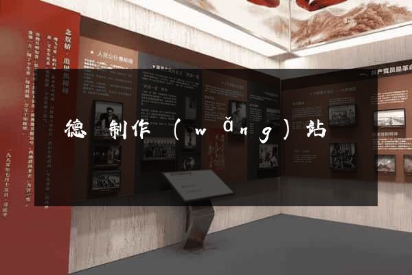 廣德縣制作網(wǎng)站
