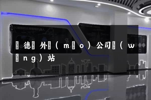 廣德縣外貿(mào)公司網(wǎng)站