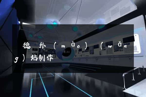 廣德縣外貿(mào)網(wǎng)站制作