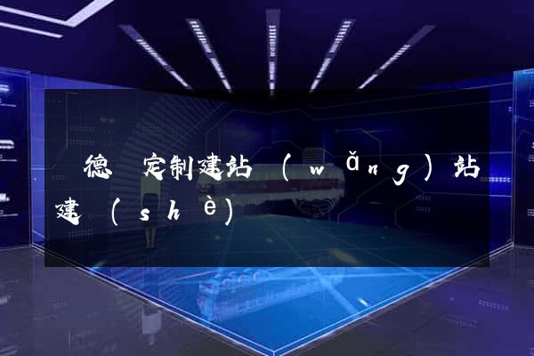 廣德縣定制建站網(wǎng)站建設(shè)