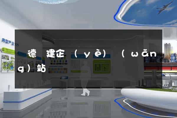 廣德縣建企業(yè)網(wǎng)站