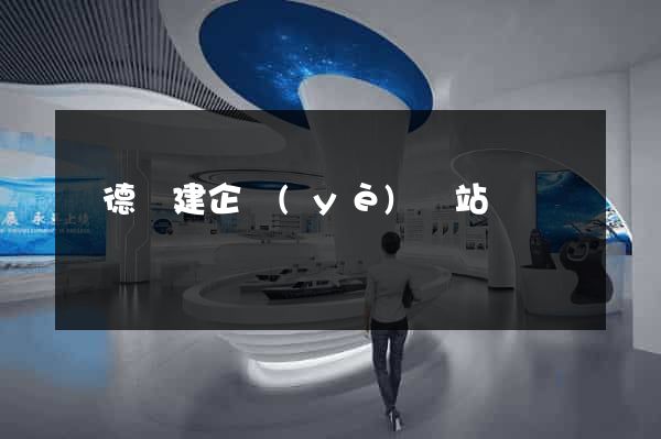 廣德縣建企業(yè)網站