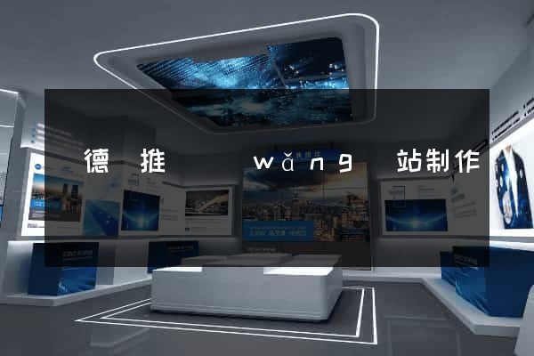廣德縣推廣網(wǎng)站制作