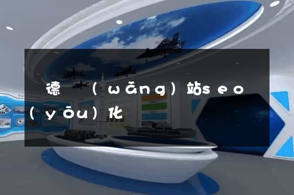 廣德縣網(wǎng)站seo優(yōu)化
