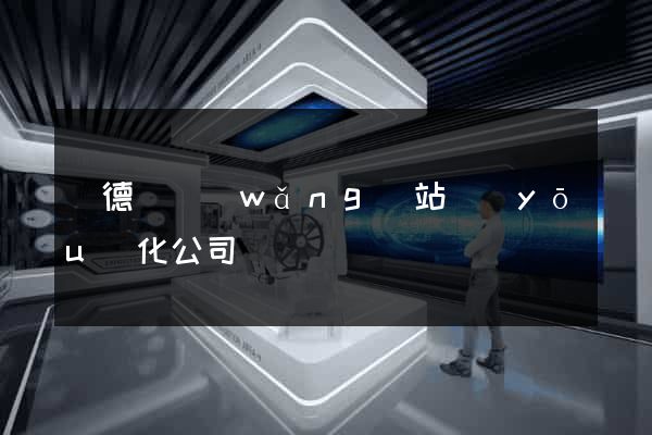 廣德縣網(wǎng)站優(yōu)化公司