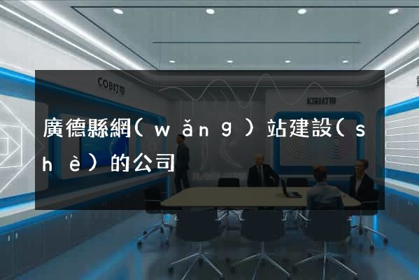廣德縣網(wǎng)站建設(shè)的公司