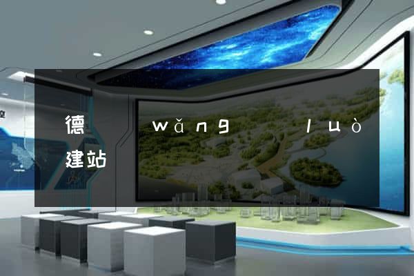廣德縣網(wǎng)絡(luò)建站