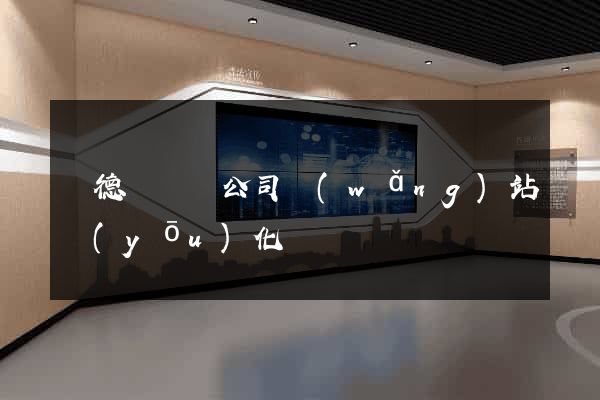 廣德縣設計公司網(wǎng)站優(yōu)化