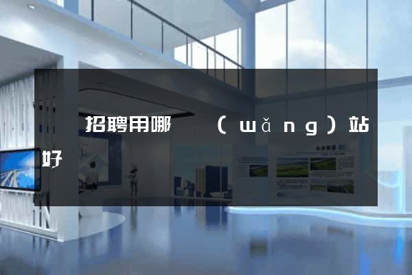 廣東招聘用哪個網(wǎng)站好