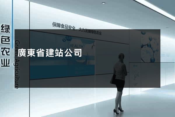 廣東省建站公司