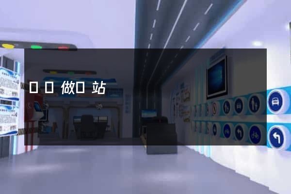 廣漢做網站