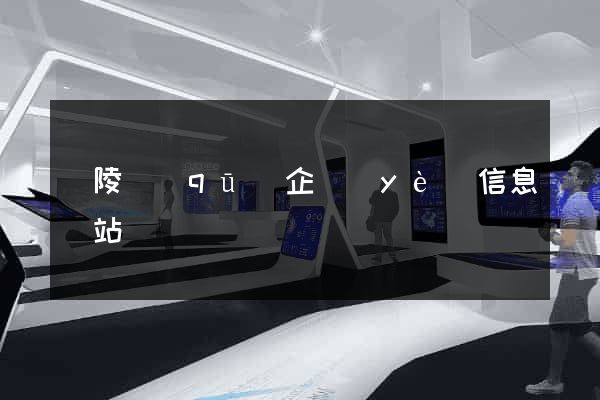 廣陵區(qū)企業(yè)信息網站