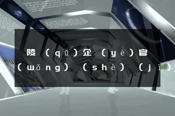 廣陵區(qū)企業(yè)官網(wǎng)設(shè)計(jì)