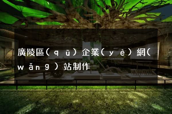 廣陵區(qū)企業(yè)網(wǎng)站制作