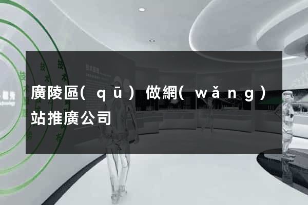 廣陵區(qū)做網(wǎng)站推廣公司
