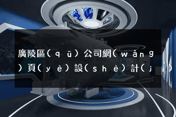 廣陵區(qū)公司網(wǎng)頁(yè)設(shè)計(jì)
