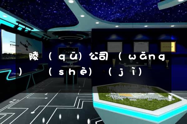 廣陵區(qū)公司網(wǎng)頁設(shè)計(jì)