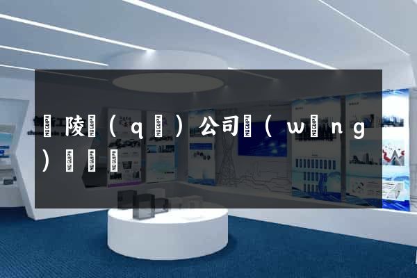 廣陵區(qū)公司網(wǎng)頁設計