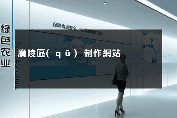 廣陵區(qū)制作網站