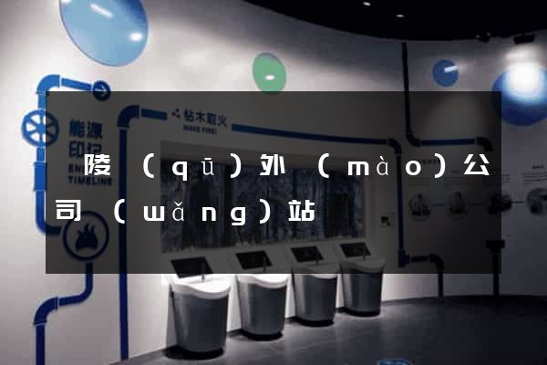 廣陵區(qū)外貿(mào)公司網(wǎng)站