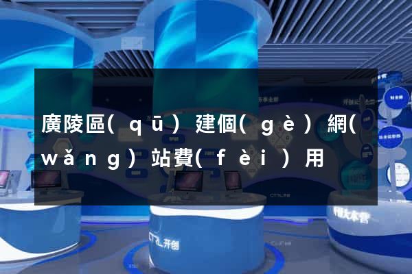 廣陵區(qū)建個(gè)網(wǎng)站費(fèi)用