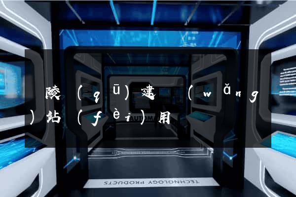 廣陵區(qū)建個網(wǎng)站費(fèi)用