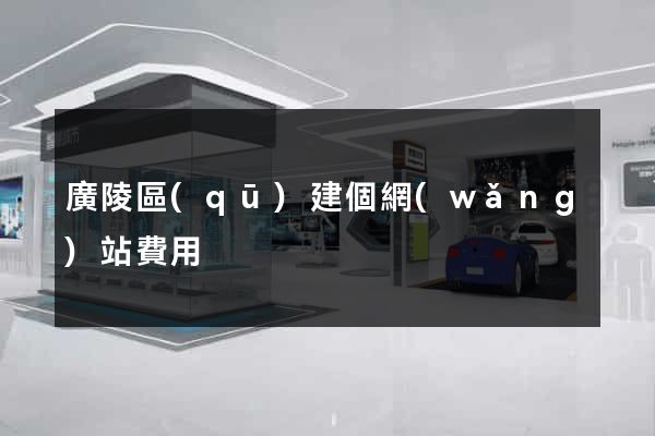 廣陵區(qū)建個網(wǎng)站費用