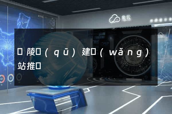 廣陵區(qū)建網(wǎng)站推廣
